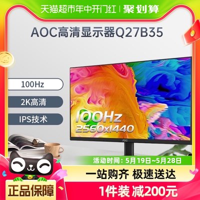 AOC27英寸2K高清100HZ显示器IPS办公Q27B35台式屏幕液晶电脑屏幕