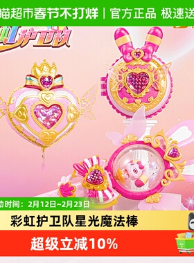 彩虹护卫队星光魔法棒兔兔星宝小女孩玩具公主变身宝盒仙女棒礼物