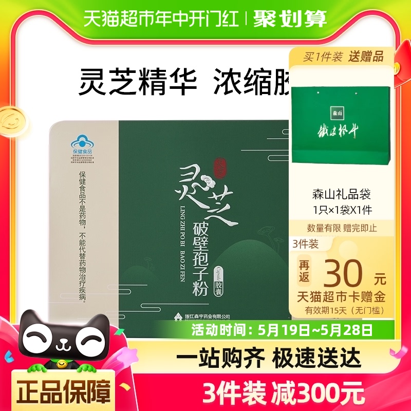 森山牌灵芝破壁孢子粉胶囊0.3g/粒*72粒保健品大礼盒无糖增强免疫