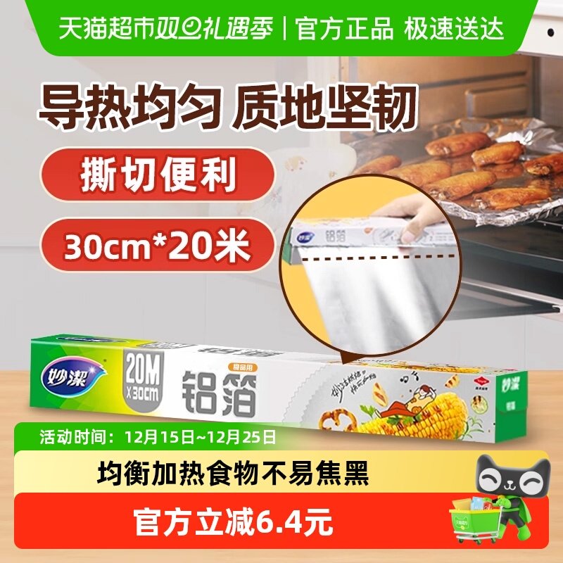 妙洁盒装家用铝箔锡纸