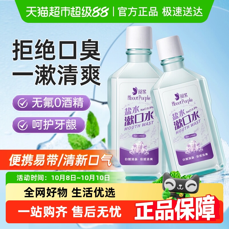 阅紫便携式淡盐水漱口水