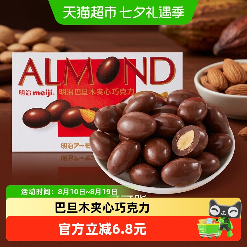 明治巴旦木夹心巧克力豆澳洲果仁100%可可丝滑享受零食安全安心