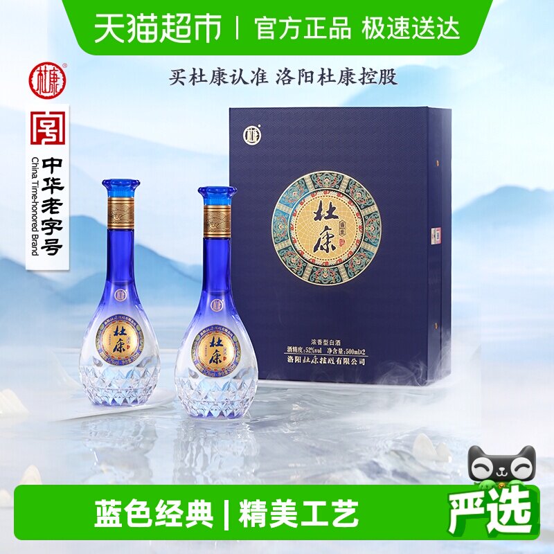 杜康盛世蓝色经典52度酒水500ml*2瓶礼盒浓香型优级白酒 含礼袋