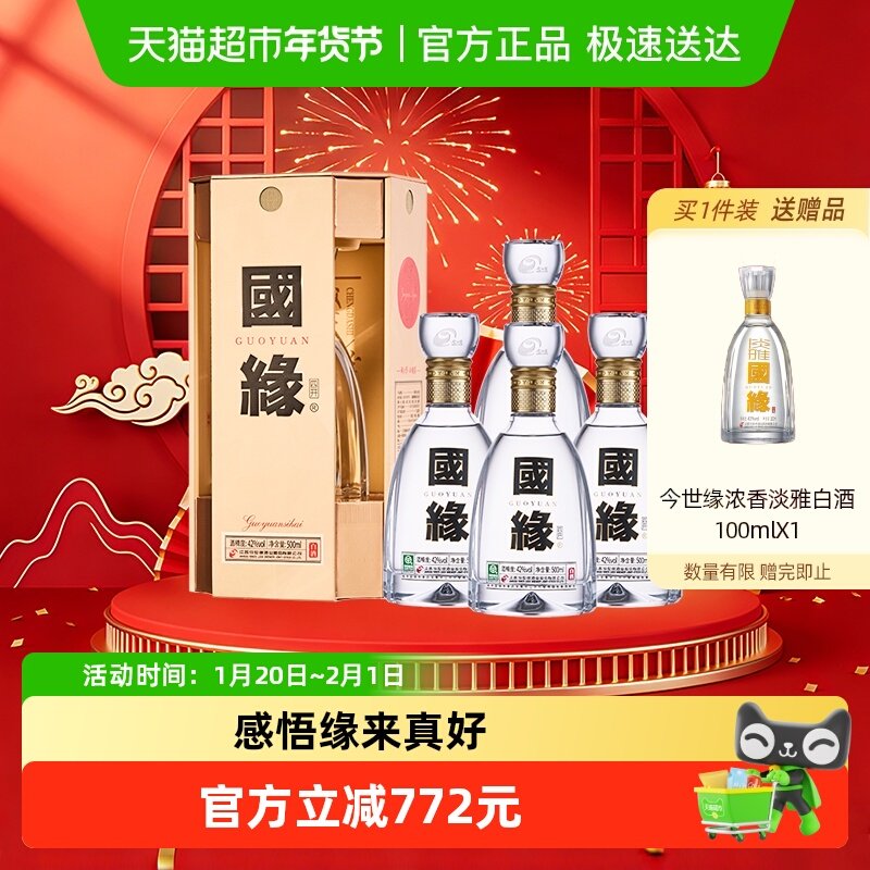 今世缘国缘四开42度500ml*4瓶整箱装白酒浓香醇厚型