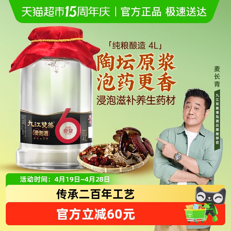九江双蒸浸泡酒高度白酒60度4L纯粮原浆人参中药泡酒药材粮食酒