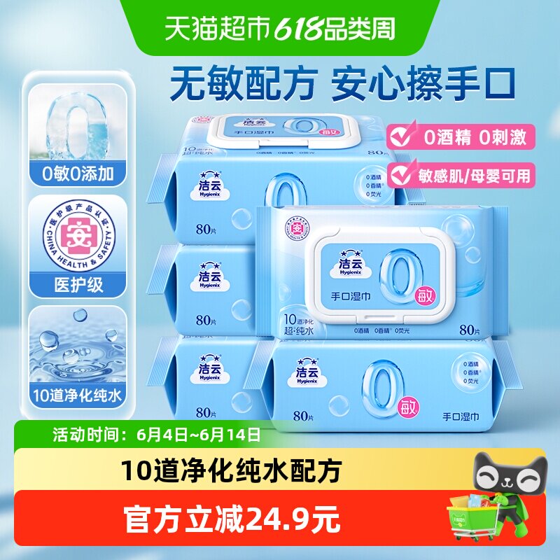 洁云超纯水湿巾0敏配方温和亲肤