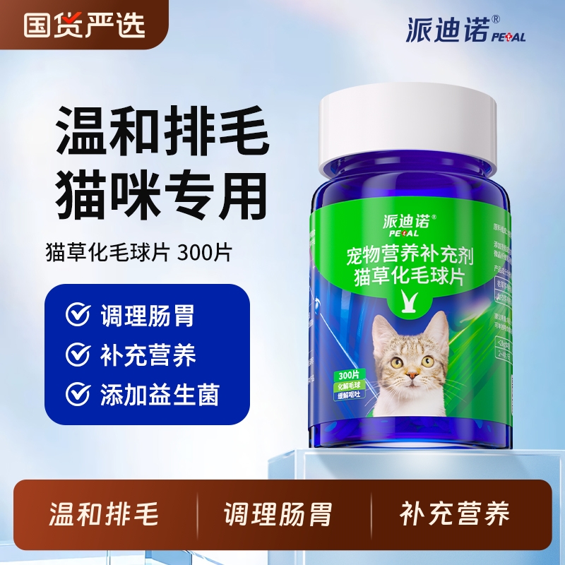 派迪诺猫草片猫咪化毛球片化毛膏猫咪吐毛球化毛球猫草粒排毛猫用