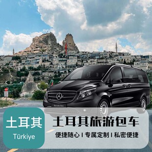 土耳其包车 D400包车 费特希耶安塔利亚伊兹密尔以弗所跨城市包车