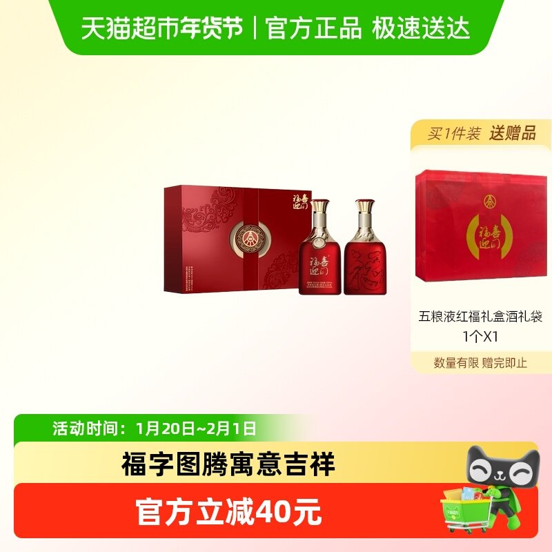 五粮液股份出品福喜迎门礼盒装52度送礼浓香纯粮食酒宴请酱香白酒
