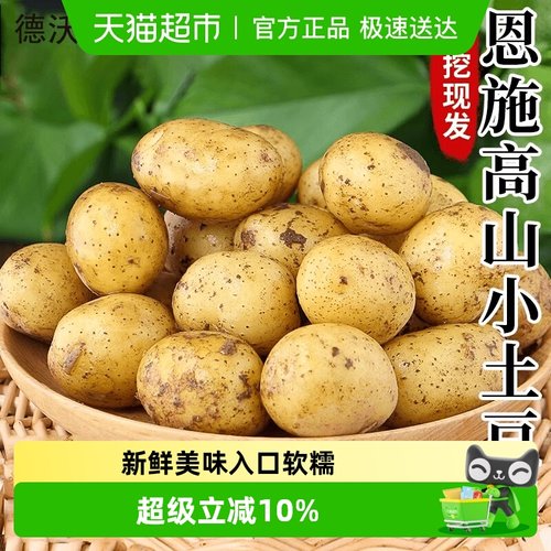 德沃多正宗恩施小土豆黄心土豆