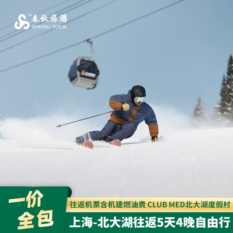 【嬉游推荐】上海直飞长春5天往返+Club Med北大湖度假村4晚