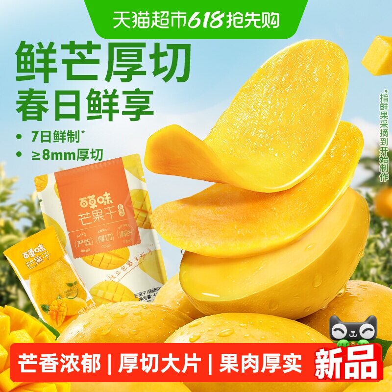【下拉详情领补贴】百草味芒果干果脯水果干蜜饯零食独立小包装