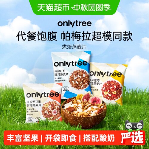 Onlytree即食烘焙燕麦片