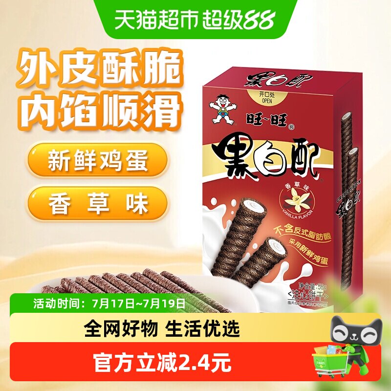 旺旺香草味黑白配56g注心饼干夹心卷小朋友零食下午茶儿童分享装
