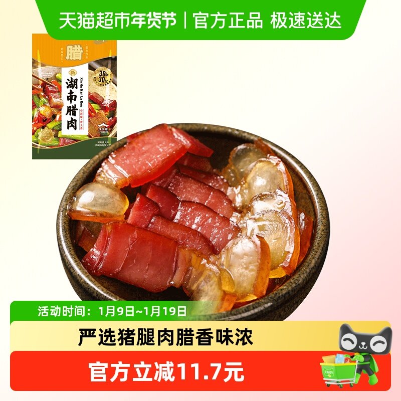 唐人神新湖南腊肉湖南特产农家风味腊肉咸肉猪腿肉腊味年货送礼