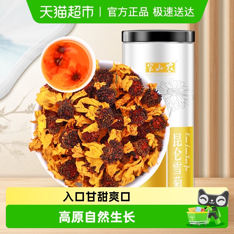 半山农昆仑雪菊花茶新疆天山胎菊非野生特级正品养生茶泡水