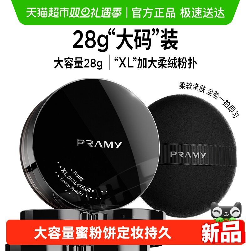 PRAMY/柏瑞美通用补光蜜粉