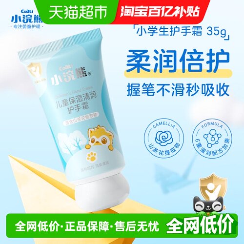 Coati/小浣熊清润保湿儿童护手霜