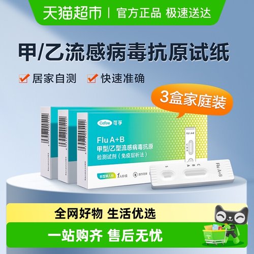 可孚甲流乙流抗原试纸