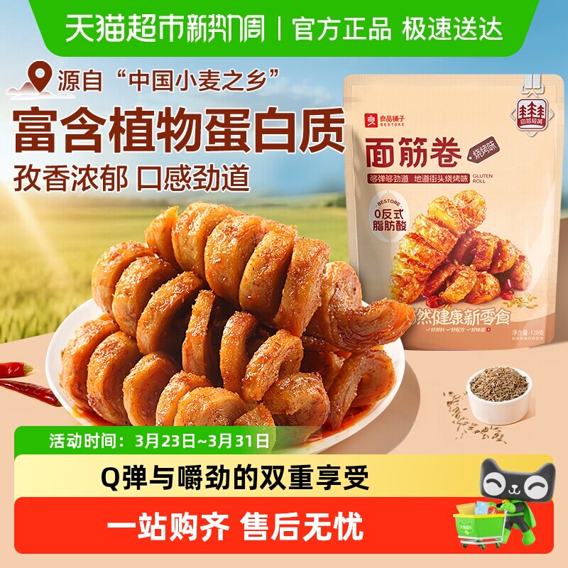 良品铺子面筋卷烧烤味袋网红辣条豆干休闲零食怀旧儿时小吃素肉