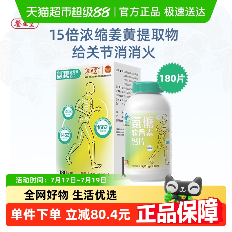 养生堂氨糖软骨素钙片1g×180片