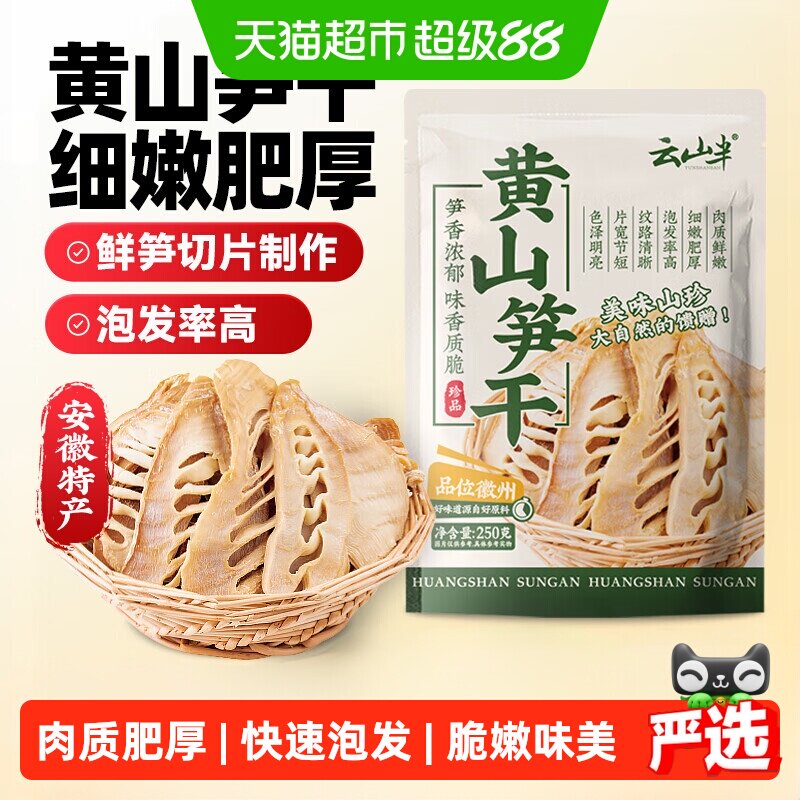 云山半笋干黄山笋干250g竹笋干黄山特产嫩笋干笋尖干冬笋干