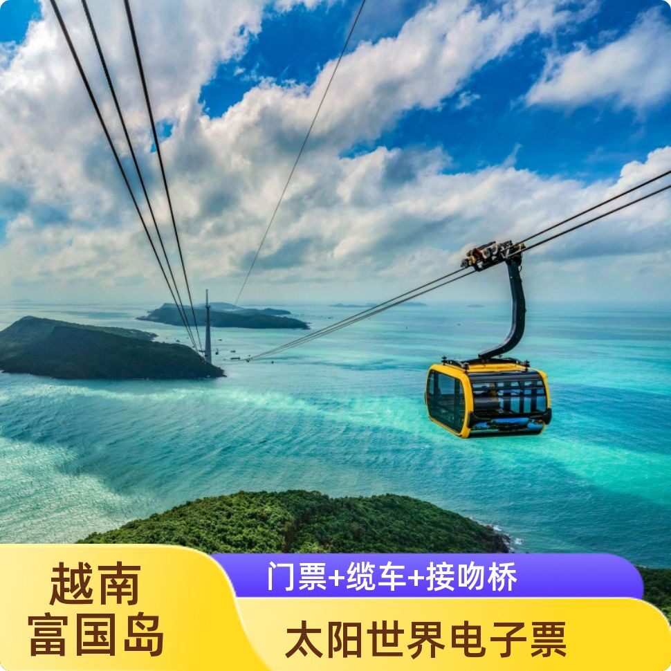 [富国岛香岛公园跨海缆车-香岛自然公园门票+往返缆车+接吻桥门票]快速出票越南富国岛太阳世界公园往返缆车图片