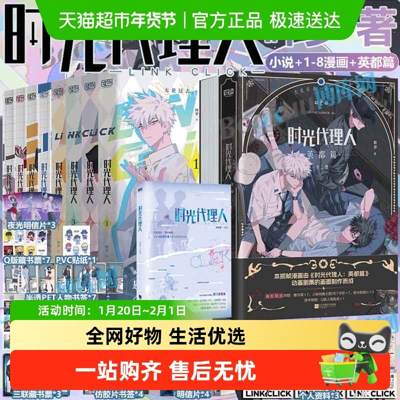 任选】时光代理人英都篇漫画1-8册全套+小说+官方美术设定集+周边,书籍/杂志/报纸,期刊杂志,淘宝优惠券,粉丝福利购,淘宝优惠卷
