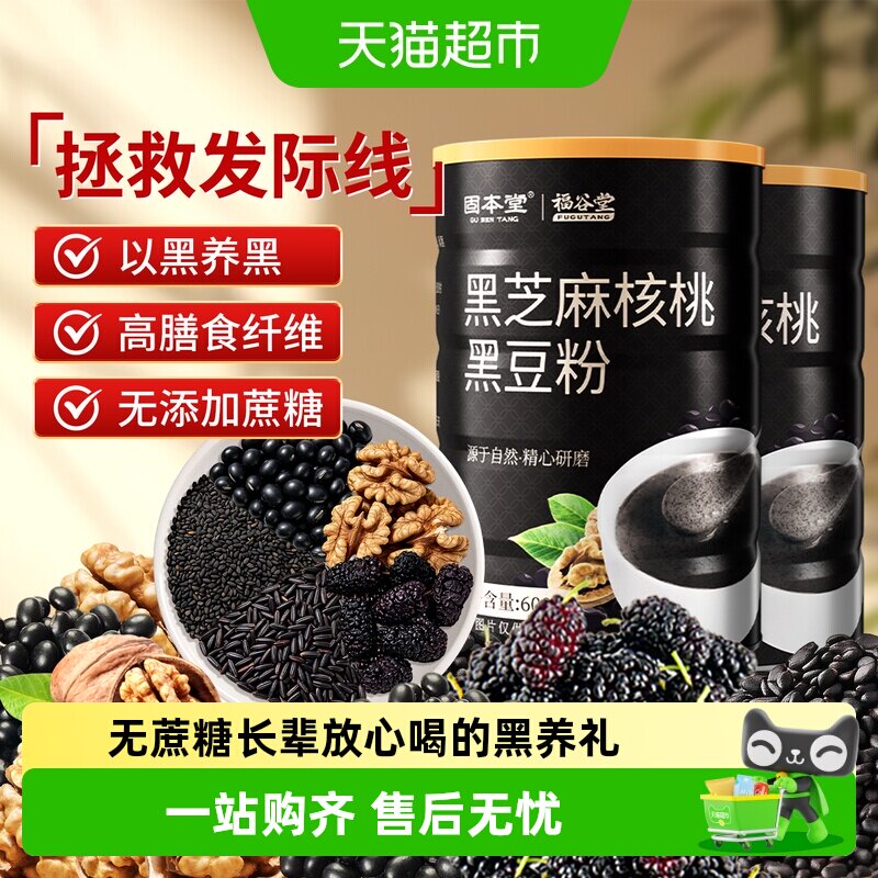 固本堂黑芝麻糊核桃黑豆桑葚粉早餐冲饮老年人营养食品礼盒无糖精