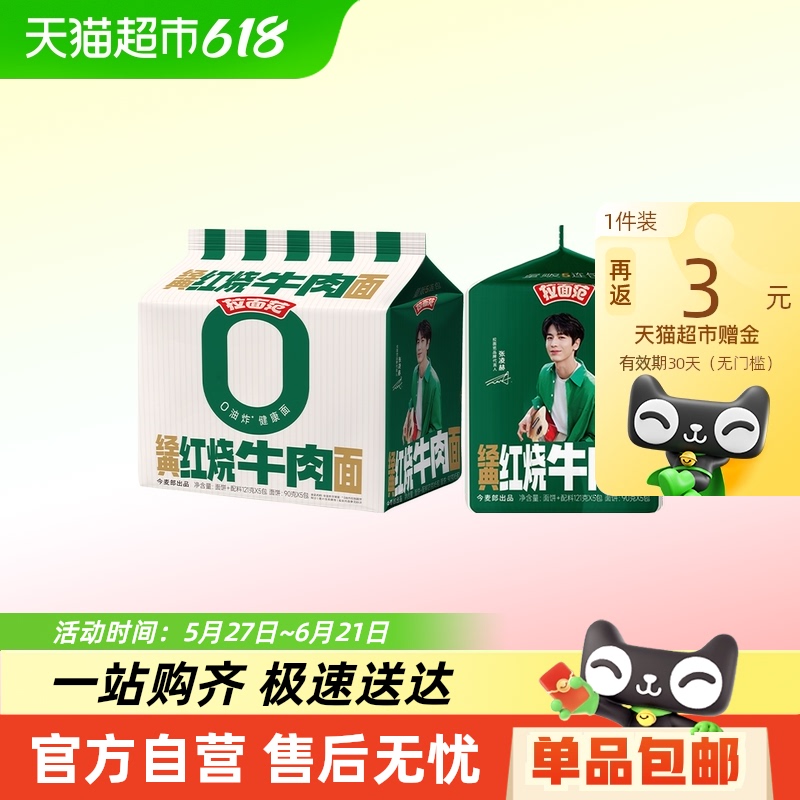 【张凌赫】今麦郎拉面范绿牛红烧牛肉面非油炸方便面速食