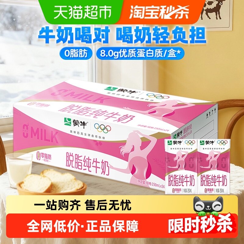 蒙牛脱脂牛奶250ml*24盒牛奶优质蛋白浓醇营养零脂肪轻负担,咖啡/麦片/冲饮,纯牛奶,淘宝优惠券,粉丝福利购,淘宝优惠卷