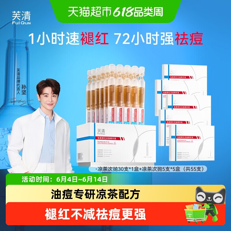 芙清凉茶次抛精华液清痘舒缓修护敏感肌脸部泛红保湿维稳祛痘精华