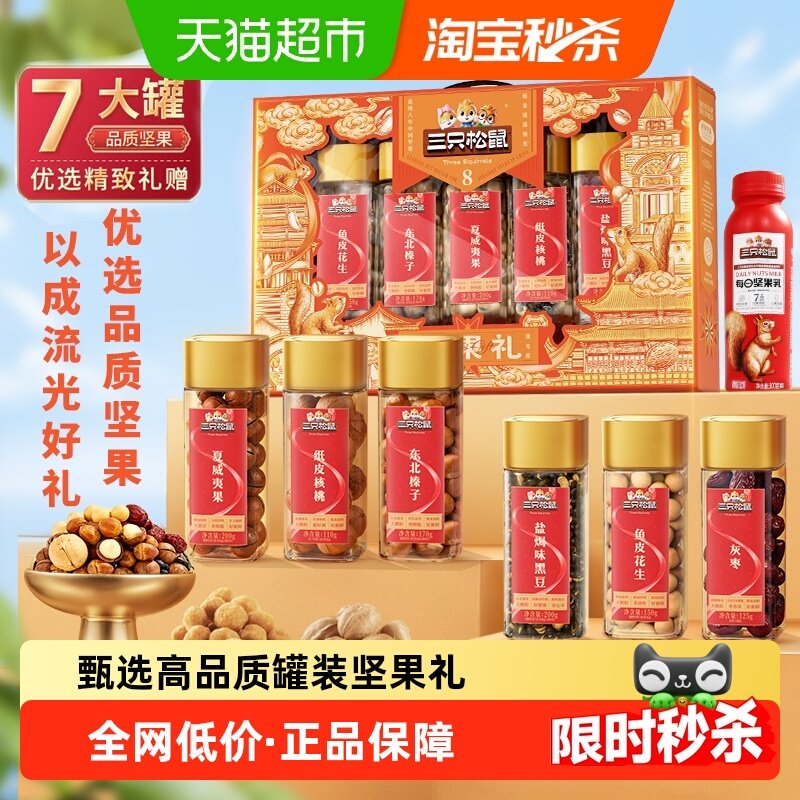 三只松鼠罐装坚果礼盒吉祥橙坚果炒货春节送礼送长辈健康年货礼盒,零食/坚果/特产,坚果礼盒,淘宝优惠券,粉丝福利购,淘宝优惠卷