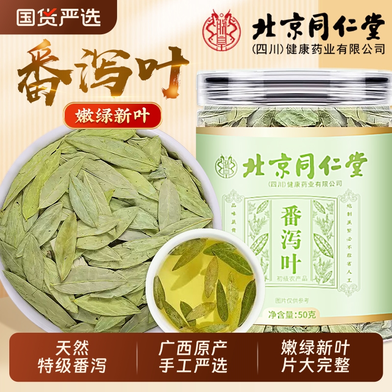 同仁堂番泻叶官方旗舰店正品特级通排宿便天然清泻叶健康茶信盛堂