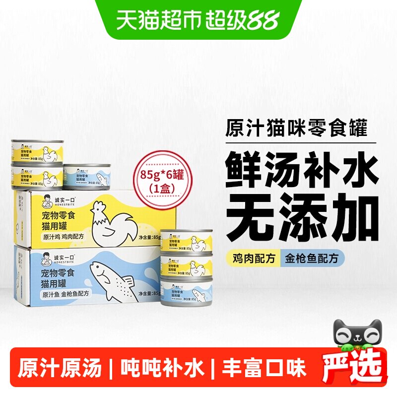 诚实一口加餐猫罐头汤鲜肉香										