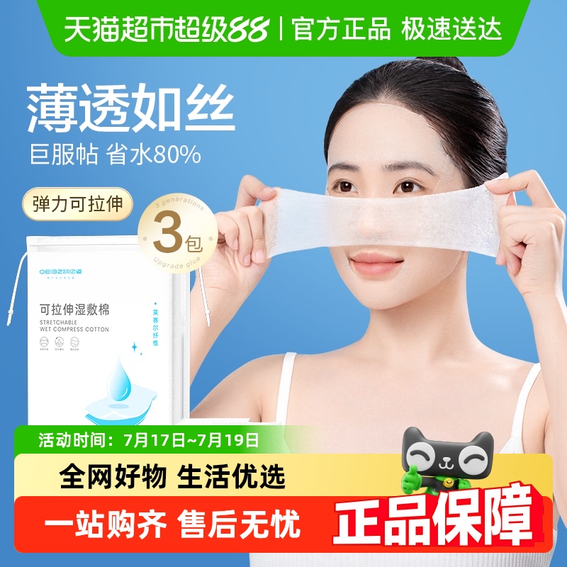 欧亿姿可拉伸湿敷化妆棉