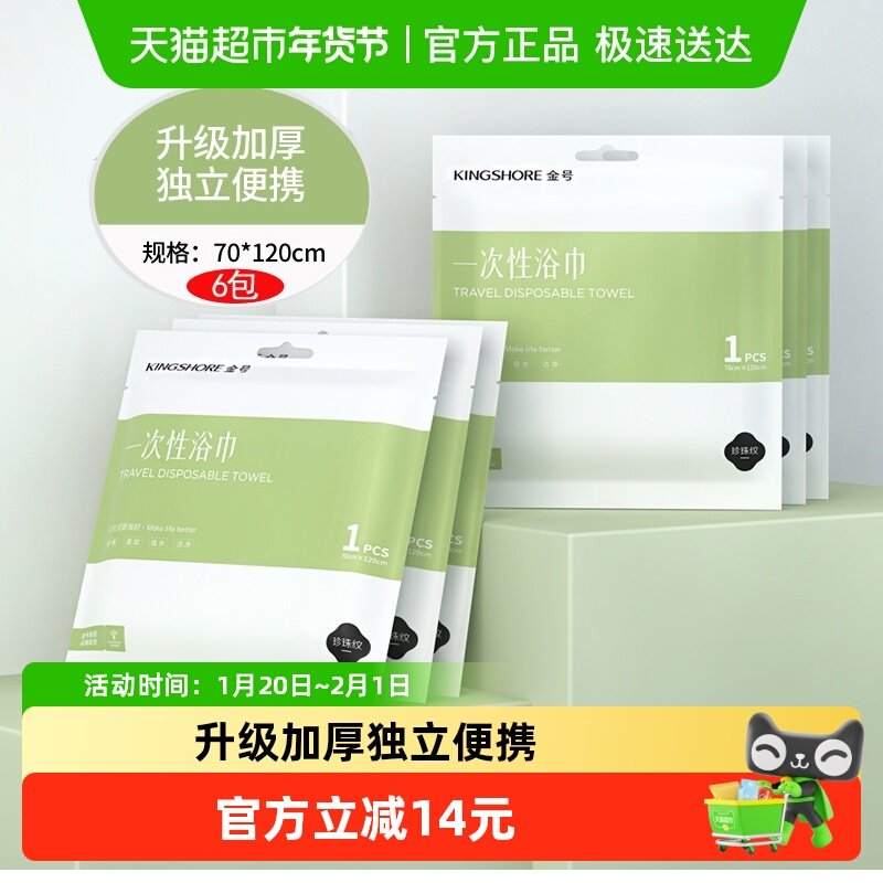 金号一次性浴巾旅行单独包装大号6条便携男女裹巾洗澡酒店用品,居家布艺,一次性浴巾,淘宝优惠券,粉丝福利购,淘宝优惠卷