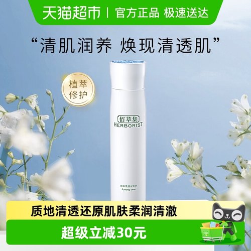 佰草集肌本清源化妆水