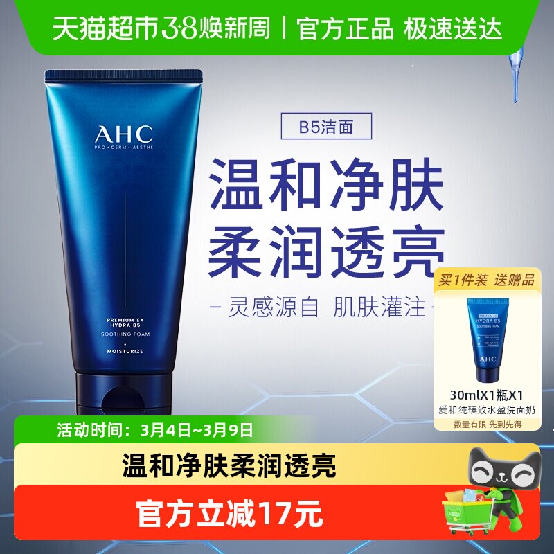 A.H.C/爱和纯B5臻致舒缓水盈洗面奶180ml温和补水洁面节日礼物