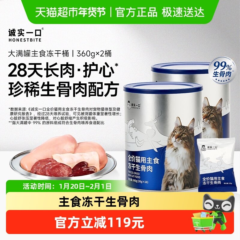 诚实一口主食冻干桶生骨肉大满罐鲜肉猫粮360g*2桶,宠物/宠物食品及用品,猫全价冻干粮,淘宝优惠券,粉丝福利购,淘宝优惠卷