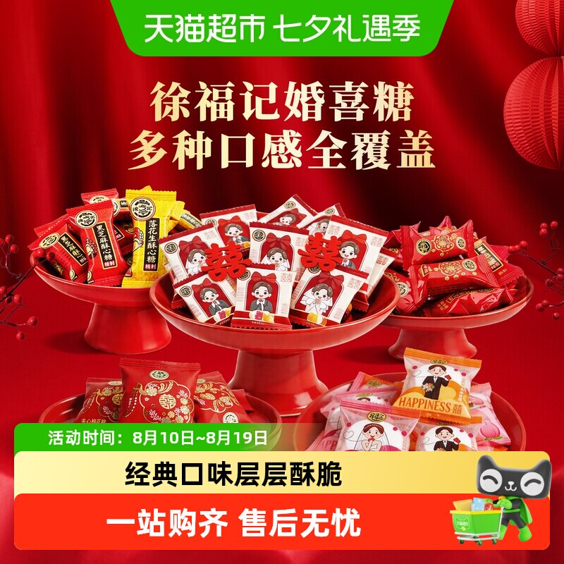 徐福记黑芝麻酥心糖棉花糖结婚满月订婚婚庆混合口味糖果软糖喜糖