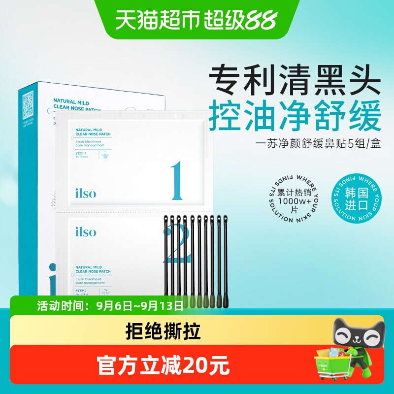 ilso一苏韩国鼻贴去黑头收缩毛孔图片