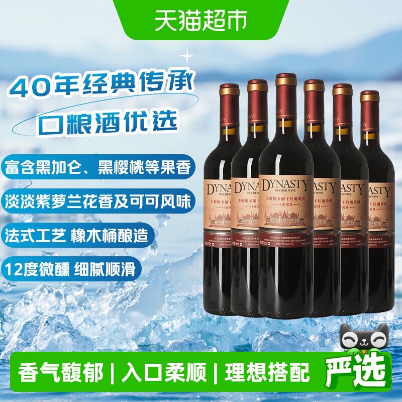 王朝干红葡萄酒橡木桶94赤霞珠红酒750ml*6正品热销