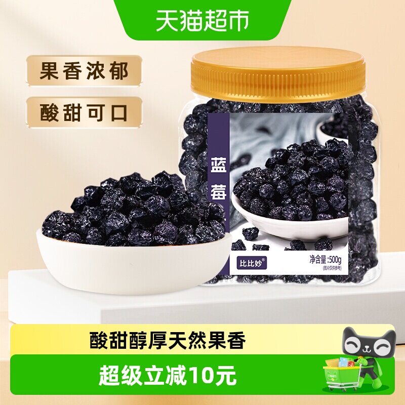 比比妙蓝莓干500g开罐即食控温慢烘果肉紧致保留原香分享美味烘焙