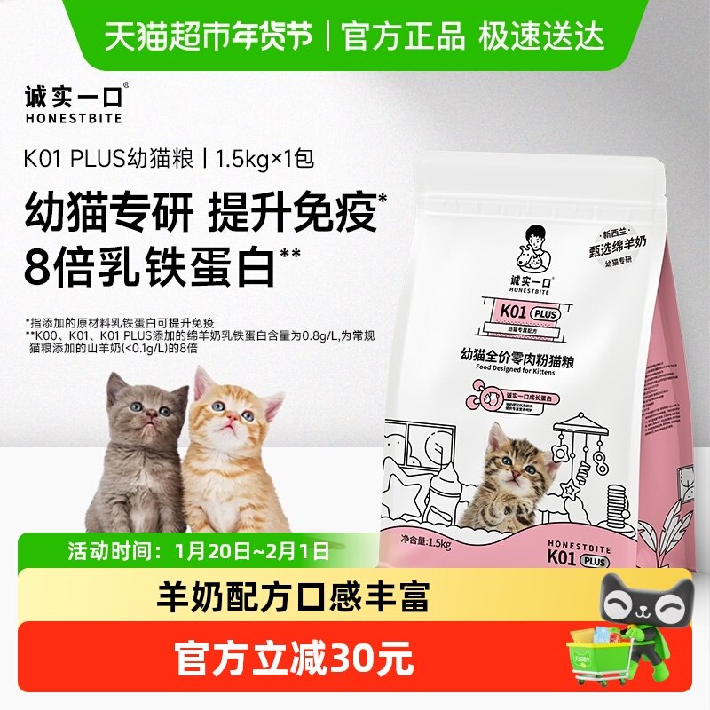 【新绵羊奶升级版】诚实一口K01PLUS幼猫孕猫专用鲜肉猫粮1.5kg,宠物/宠物食品及用品,猫全价膨化粮,淘宝优惠券,粉丝福利购,淘宝优惠卷