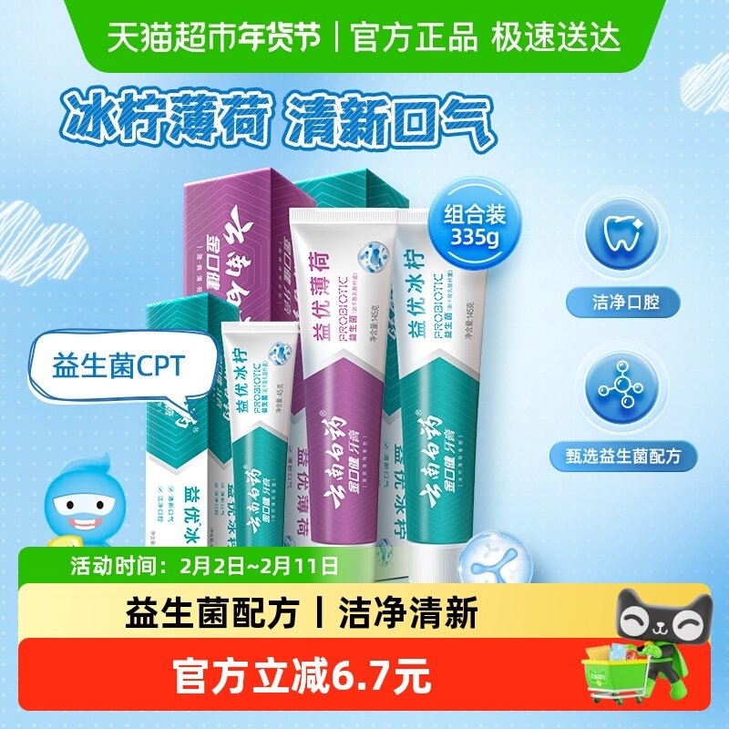 云南白药牙膏益生菌清新口气套装335g*1套【下拉领淘金币更优惠】