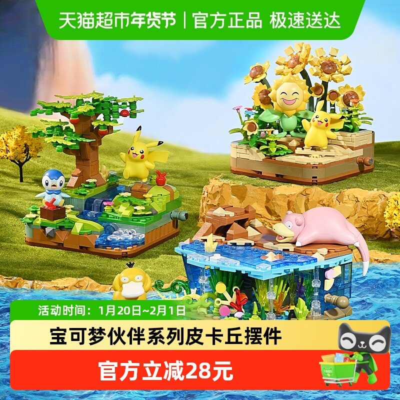 奇妙积木keeppley玩具宝可梦伙伴系列皮卡丘模型潮玩摆件生日礼物,玩具/童车/益智/积木/模型,普通塑料积木,淘宝优惠券,粉丝福利购,淘宝优惠卷