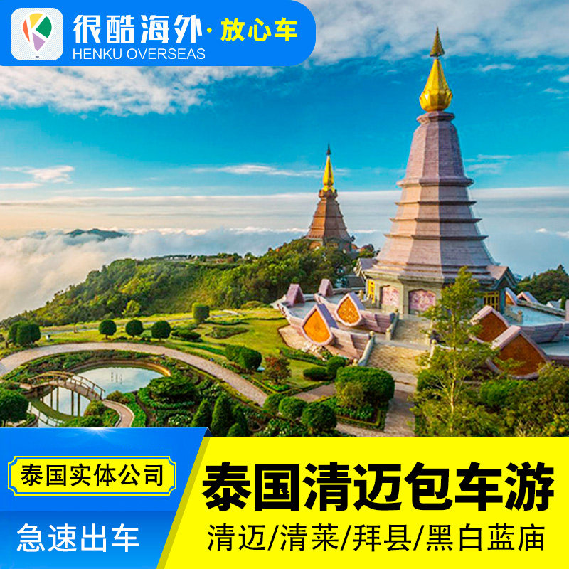 很酷海外泰国清迈包车游清迈到清莱包车到拜县黑白蓝庙一日包车