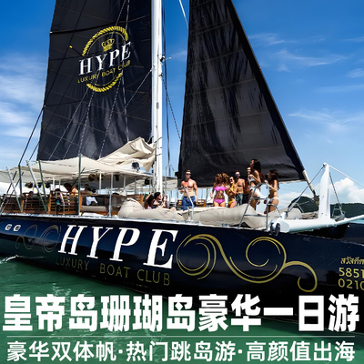 普吉岛出海皇帝岛珊瑚岛一日游