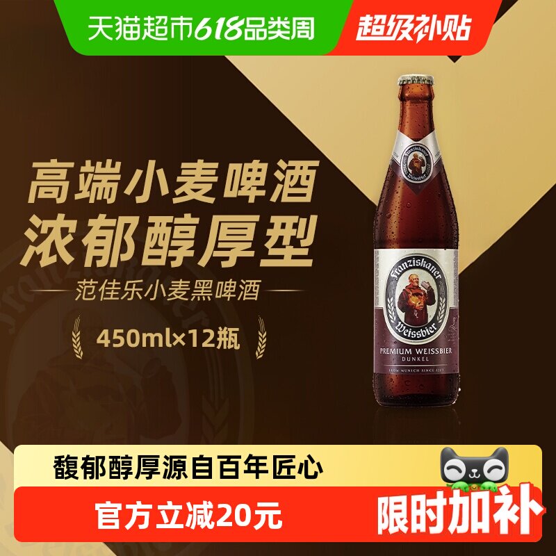 范佳乐(原“教士”啤酒)德式小麦精酿黑啤450ml*12瓶整箱批发